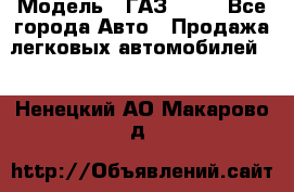  › Модель ­ ГАЗ 3110 - Все города Авто » Продажа легковых автомобилей   . Ненецкий АО,Макарово д.